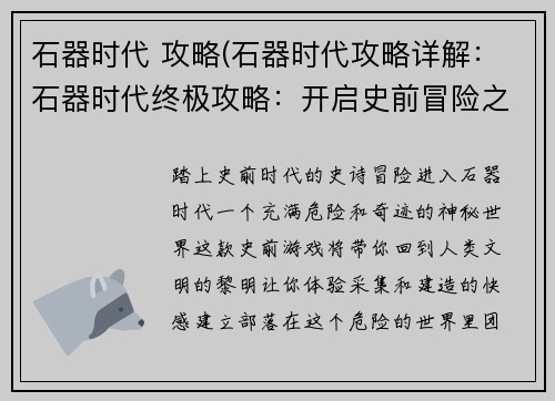 石器时代 攻略(石器时代攻略详解：石器时代终极攻略：开启史前冒险之旅)