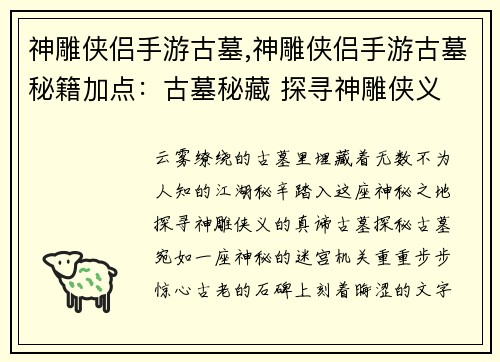 神雕侠侣手游古墓,神雕侠侣手游古墓秘籍加点：古墓秘藏 探寻神雕侠义
