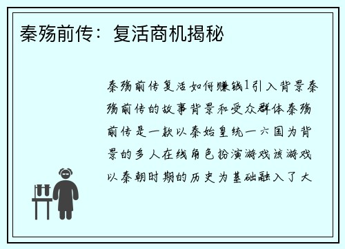 秦殇前传：复活商机揭秘