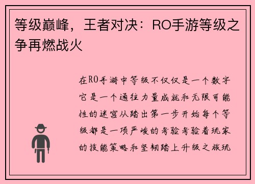 等级巅峰，王者对决：RO手游等级之争再燃战火