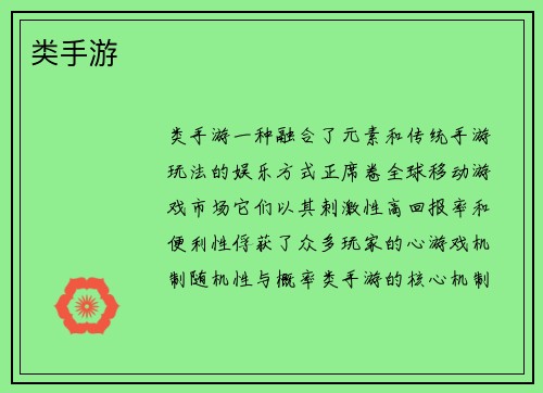 类手游