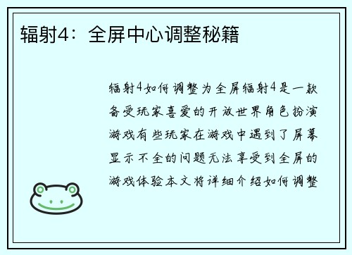 辐射4：全屏中心调整秘籍