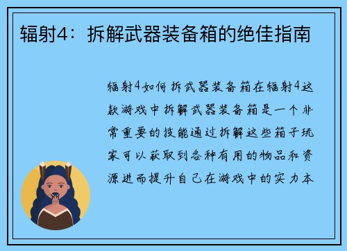 辐射4：拆解武器装备箱的绝佳指南