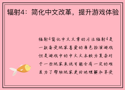辐射4：简化中文改革，提升游戏体验