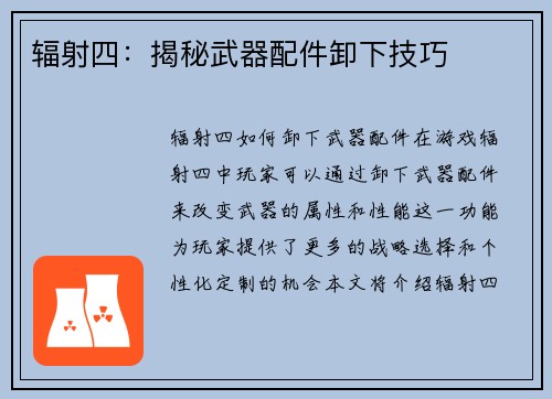 辐射四：揭秘武器配件卸下技巧