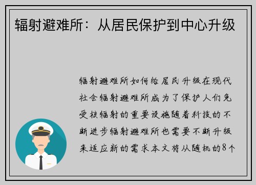辐射避难所：从居民保护到中心升级