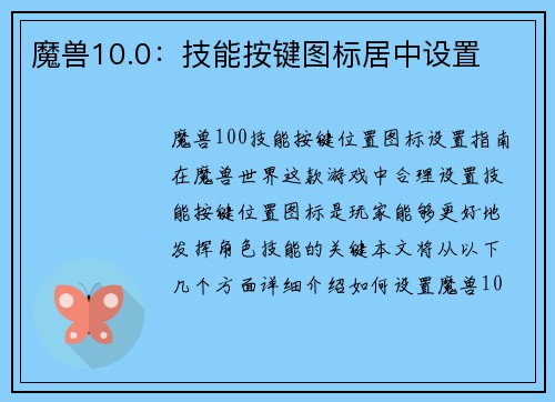 魔兽10.0：技能按键图标居中设置