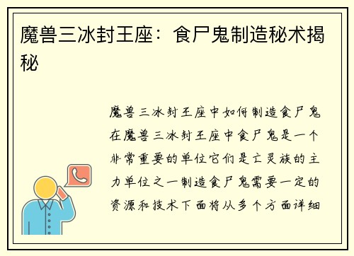 魔兽三冰封王座：食尸鬼制造秘术揭秘