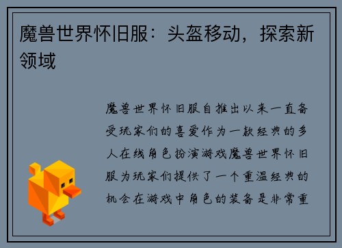 魔兽世界怀旧服：头盔移动，探索新领域