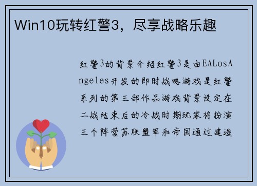 Win10玩转红警3，尽享战略乐趣