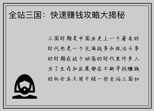 全站三国：快速赚钱攻略大揭秘