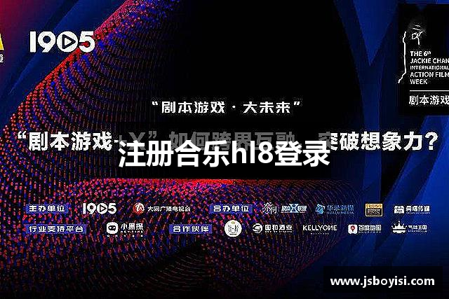 注册合乐hl8登录